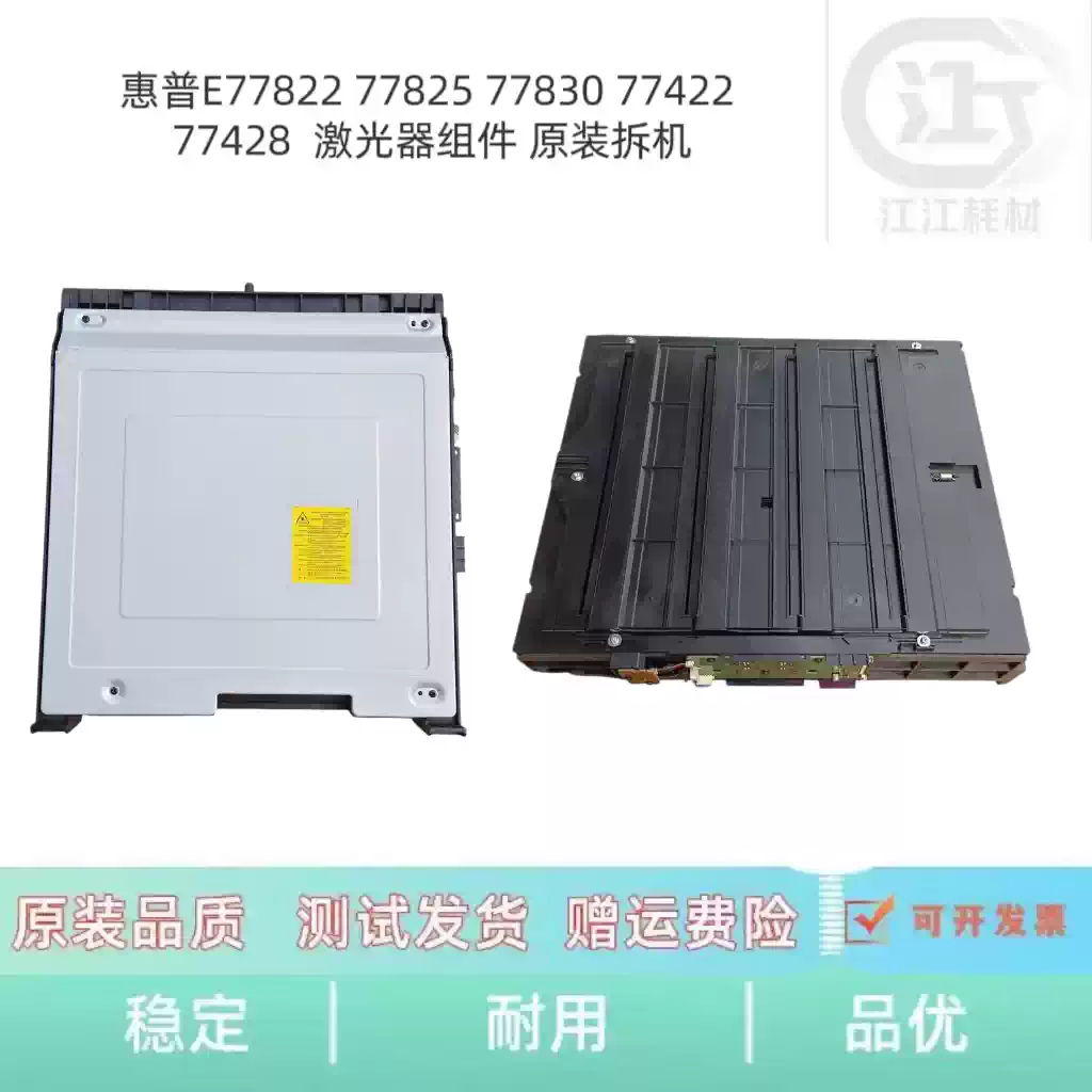 36团惠普E77822 77825 77830激光器组件 办公耗...